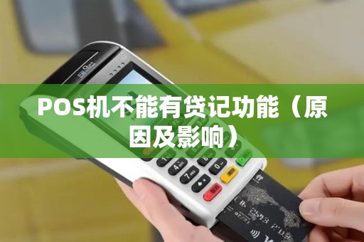 POS机不能有贷记功能（原因及影响）