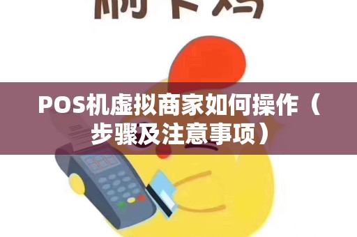 POS机虚拟商家如何操作（步骤及注意事项）