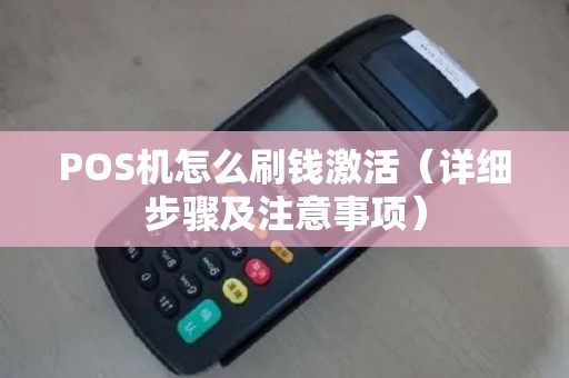 POS机怎么刷钱激活（详细步骤及注意事项）