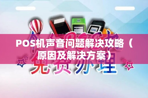 POS机声音问题解决攻略（原因及解决方案）