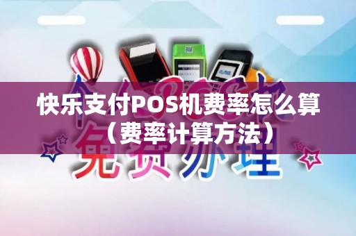 快乐支付POS机费率怎么算（费率计算方法）