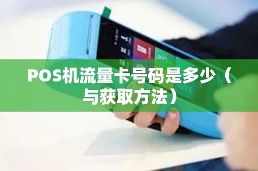 POS机流量卡号码是多少（与获取方法）