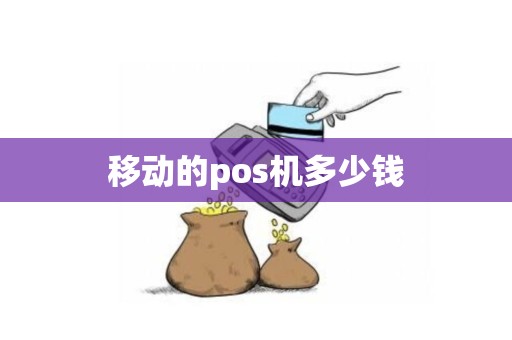 移动的pos机多少钱