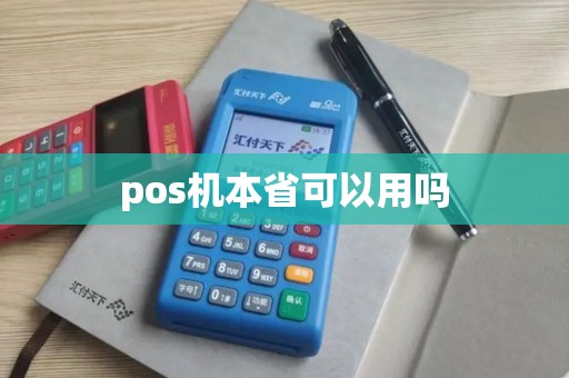 pos机本省可以用吗