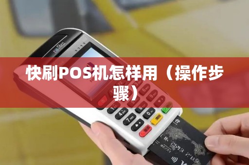 快刷POS机怎样用（操作步骤）