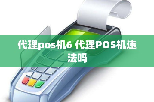 代理pos机6 代理POS机违法吗