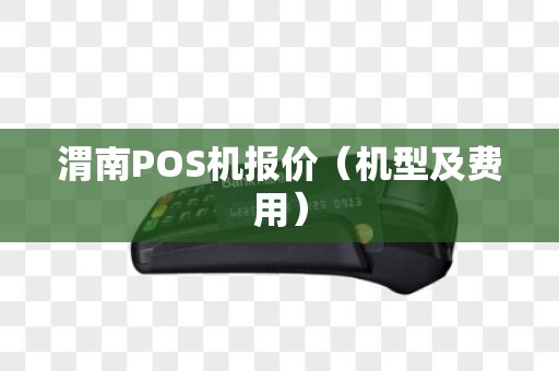 渭南POS机报价（机型及费用）