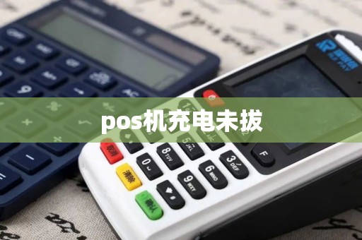 pos机充电未拔