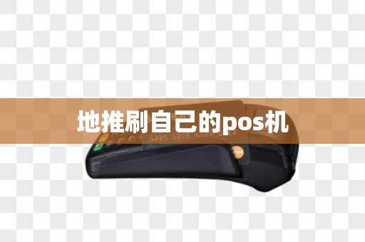 地推刷自己的pos机