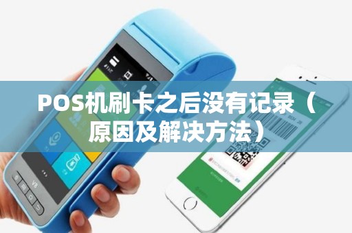 POS机刷卡之后没有记录（原因及解决方法）