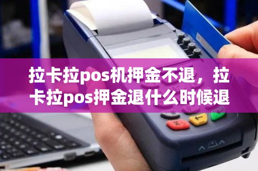 拉卡拉pos机押金不退，拉卡拉pos押金退什么时候退