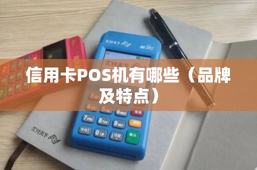 信用卡POS机有哪些（品牌及特点）