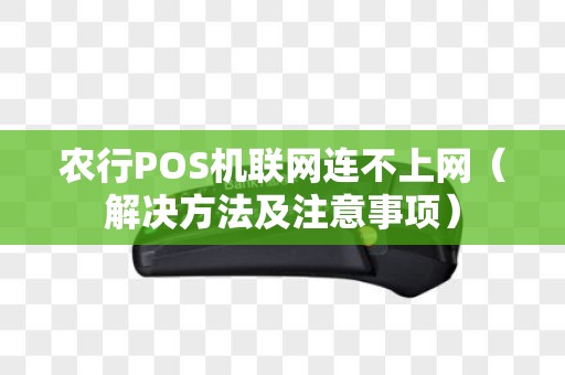农行POS机联网连不上网（解决方法及注意事项）