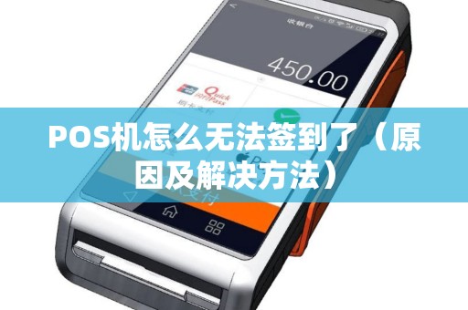 POS机怎么无法签到了（原因及解决方法）