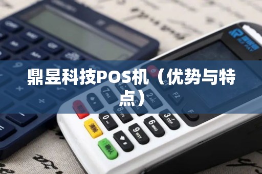 鼎昱科技POS机（优势与特点）