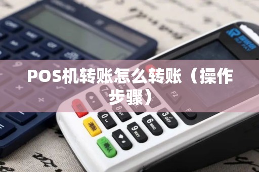 POS机转账怎么转账（操作步骤）