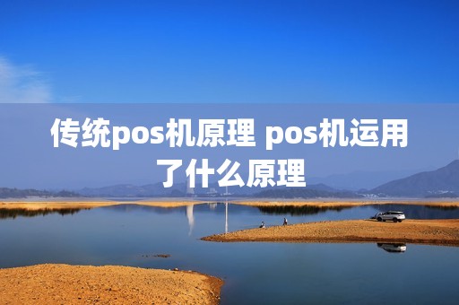传统pos机原理 pos机运用了什么原理