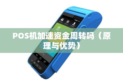 POS机加速资金周转吗（原理与优势）