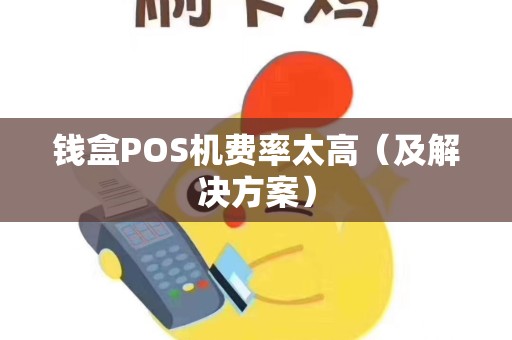 钱盒POS机费率太高（及解决方案）