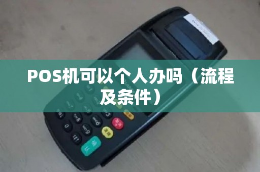 POS机可以个人办吗（流程及条件）