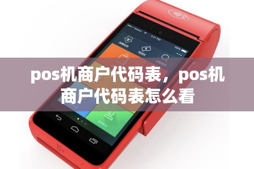 pos机商户代码表，pos机商户代码表怎么看