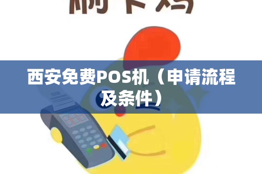 西安免费POS机（申请流程及条件）