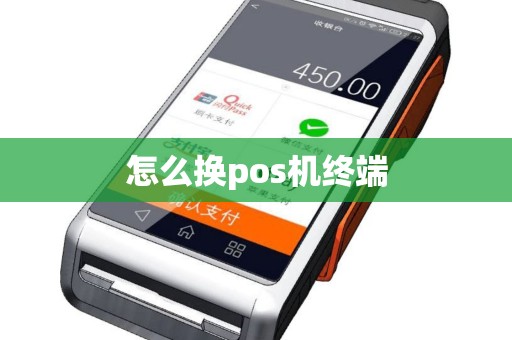 怎么换pos机终端