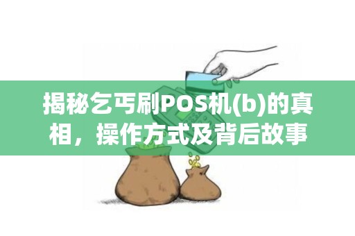 揭秘乞丐刷POS机(b)的真相，操作方式及背后故事
