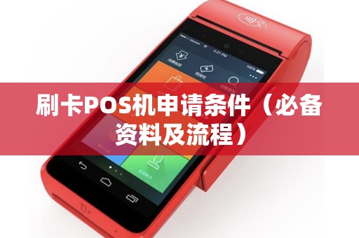 刷卡POS机申请条件（必备资料及流程）