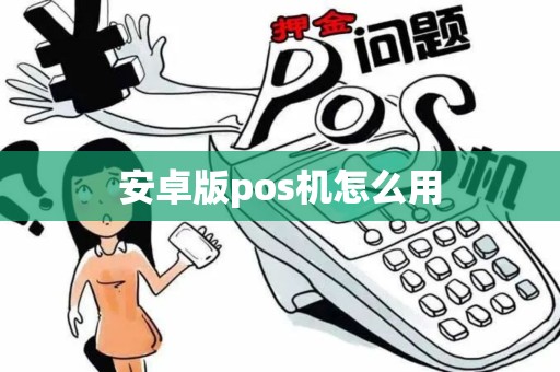 安卓版pos机怎么用