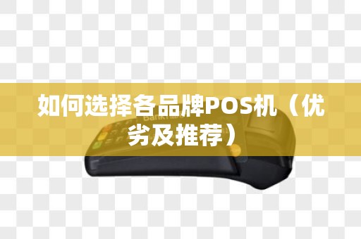 如何选择各品牌POS机（优劣及推荐）