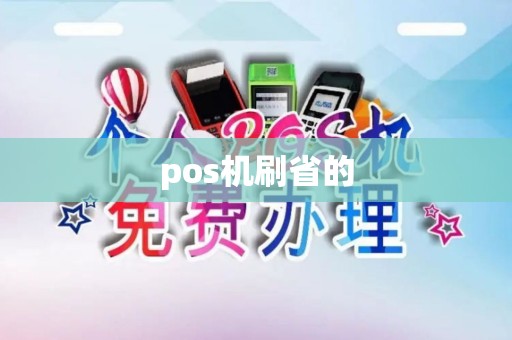 pos机刷省的