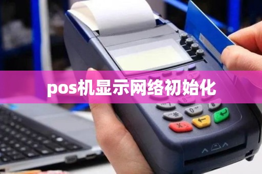pos机显示网络初始化