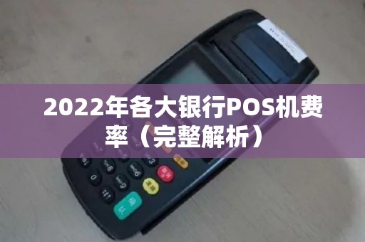 2022年各大银行POS机费率（完整解析）