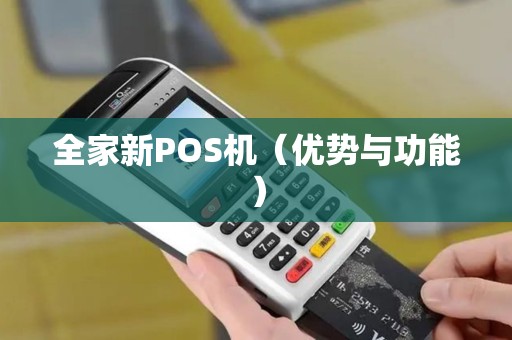 全家新POS机（优势与功能）