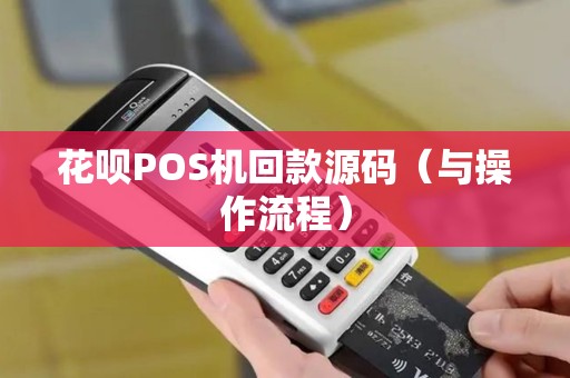 花呗POS机回款源码（与操作流程）