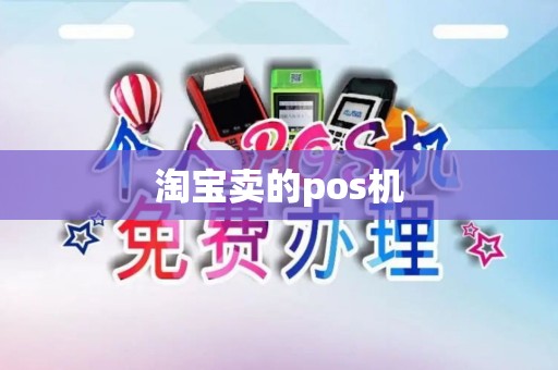 淘宝卖的pos机