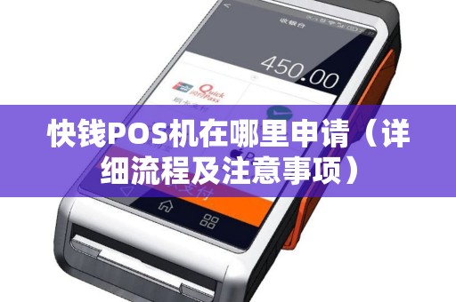 快钱POS机在哪里申请（详细流程及注意事项）