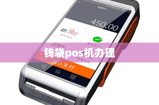 钱袋pos机办理