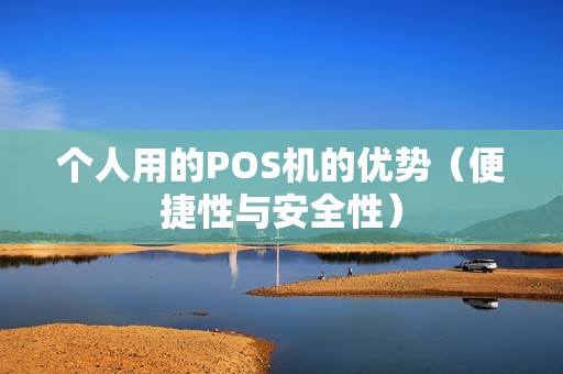 个人用的POS机的优势（便捷性与安全性）