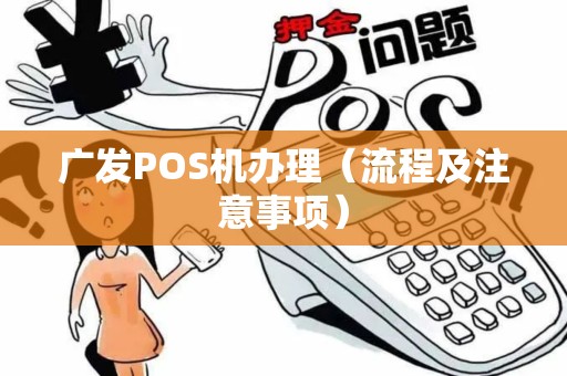 广发POS机办理（流程及注意事项）