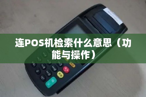 连POS机检索什么意思（功能与操作）