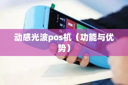 动感光波pos机（功能与优势）
