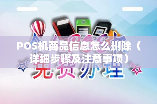POS机商品信息怎么删除（详细步骤及注意事项）