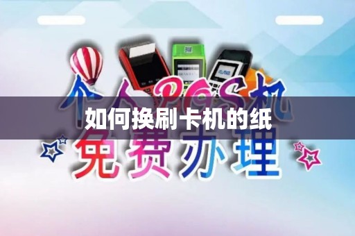 如何换刷卡机的纸
