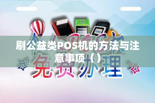 刷公益类POS机的方法与注意事项（）