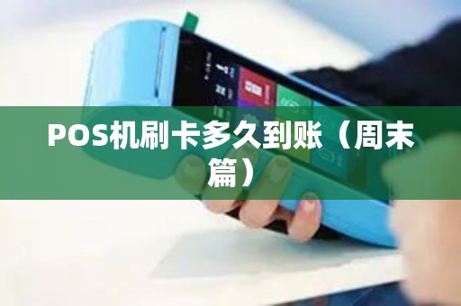 POS机刷卡多久到账（周末篇）