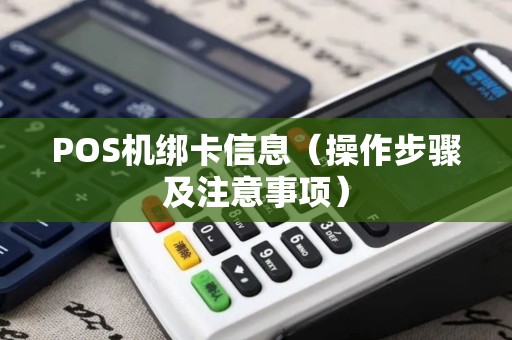 POS机绑卡信息（操作步骤及注意事项）