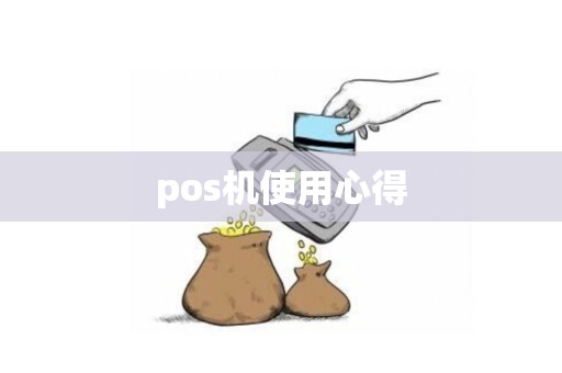 pos机使用心得