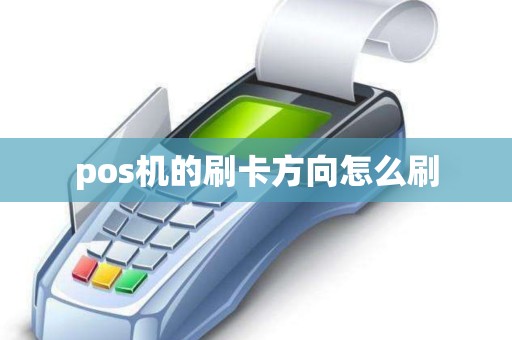 pos机的刷卡方向怎么刷